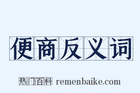 便商反义词是什么意思的图片